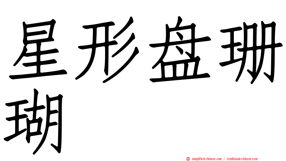 星形盘珊瑚