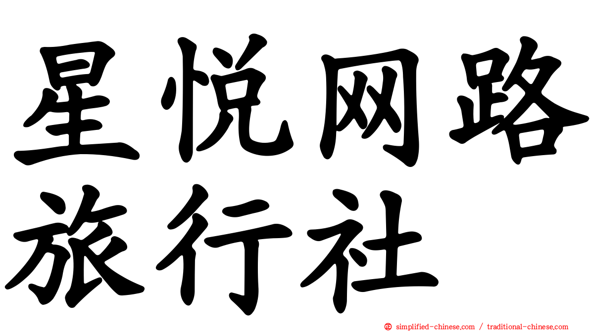星悦网路旅行社