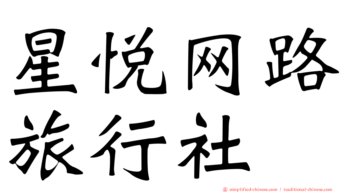 星悦网路旅行社