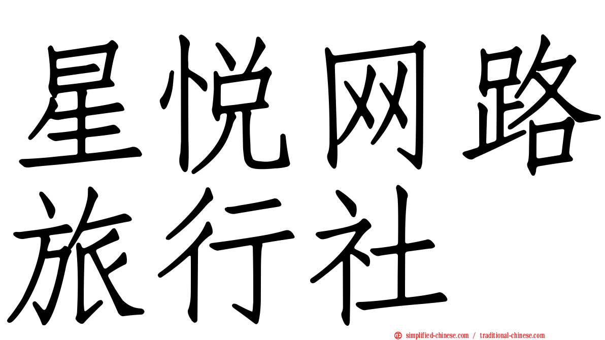 星悦网路旅行社