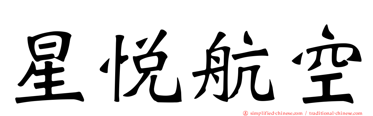 星悦航空