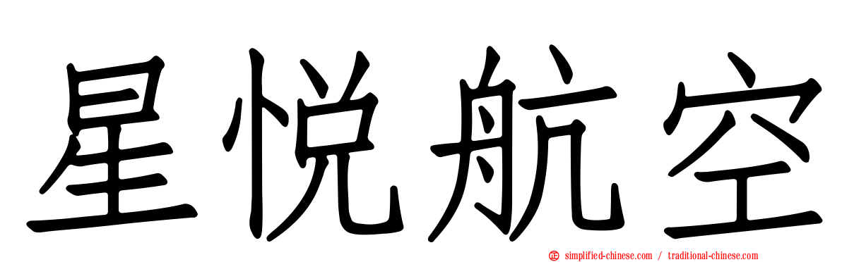 星悦航空