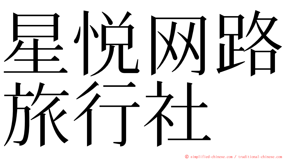 星悦网路旅行社 ming font