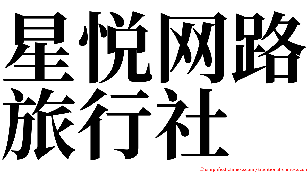 星悦网路旅行社 serif font