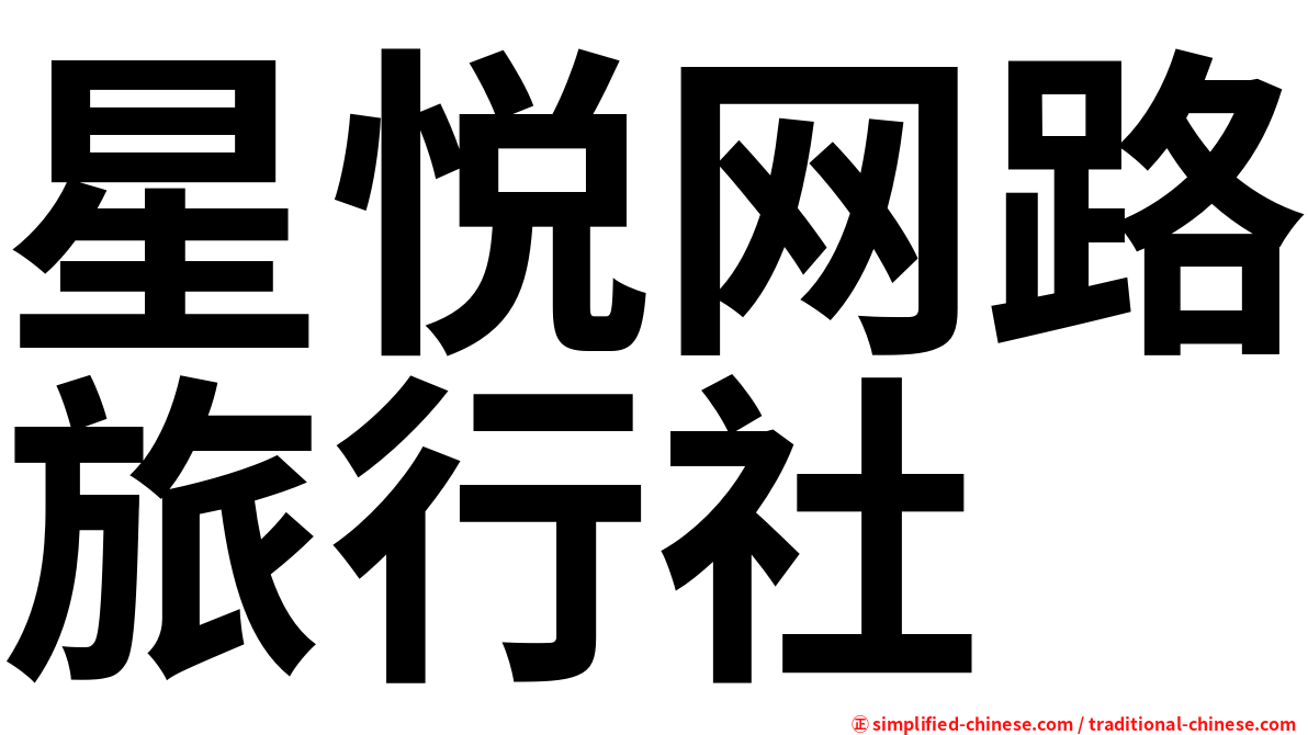 星悦网路旅行社