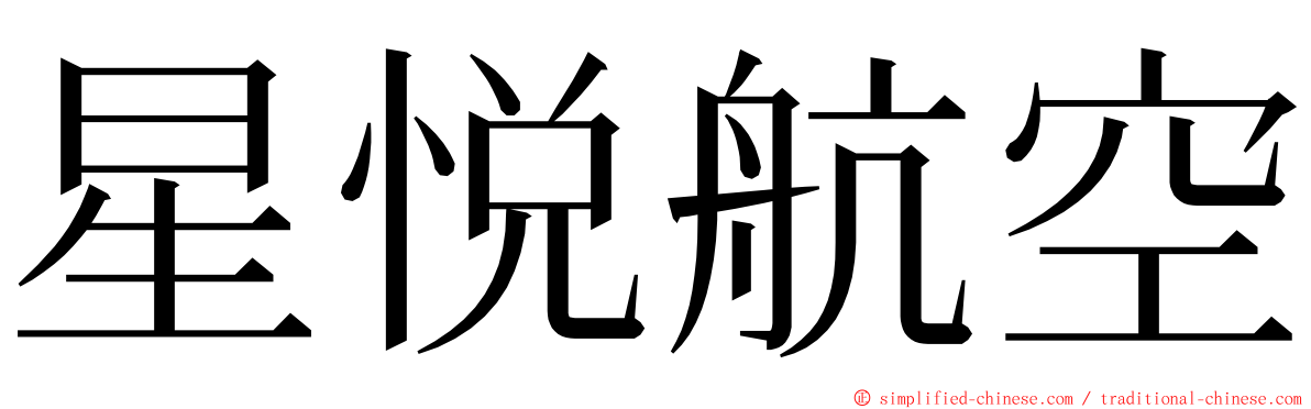星悦航空 ming font