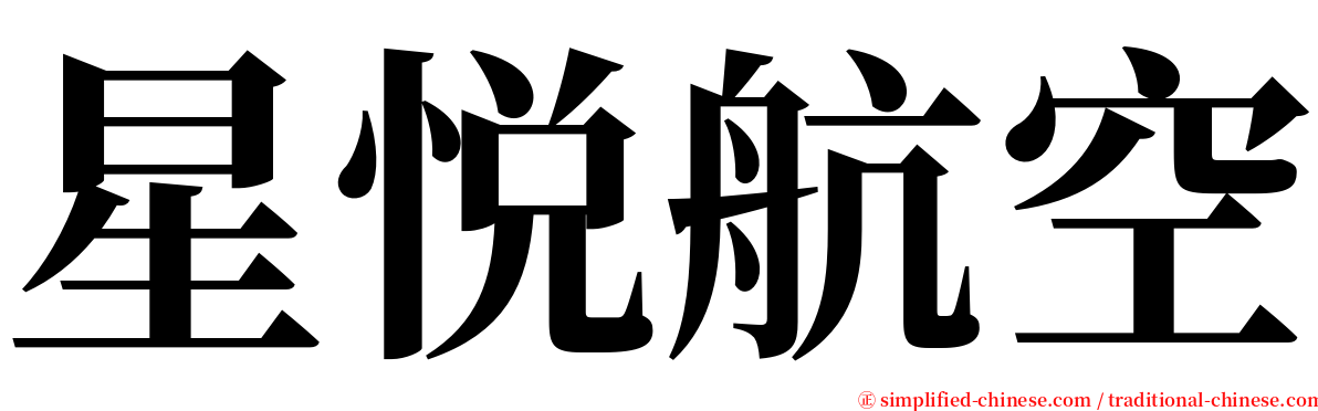 星悦航空 serif font