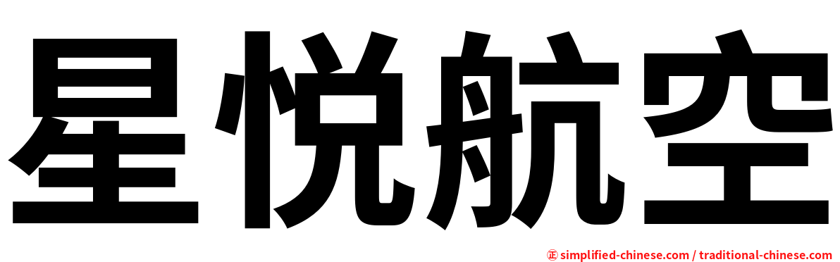 星悦航空