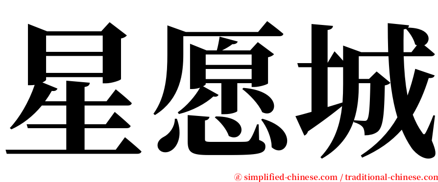 星愿城 serif font