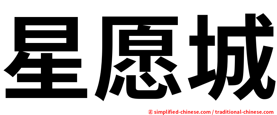 星愿城