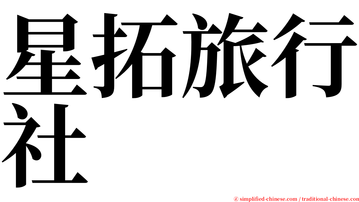 星拓旅行社 serif font