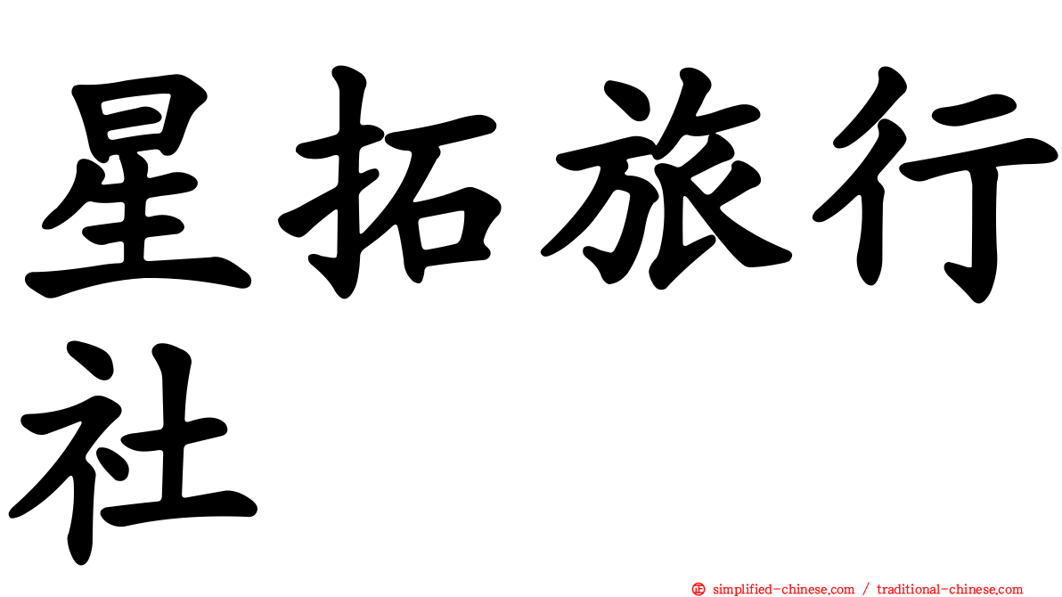 星拓旅行社