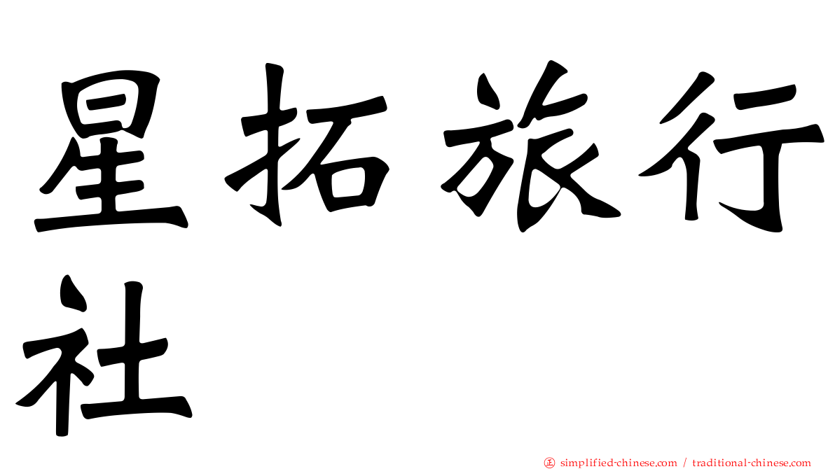 星拓旅行社