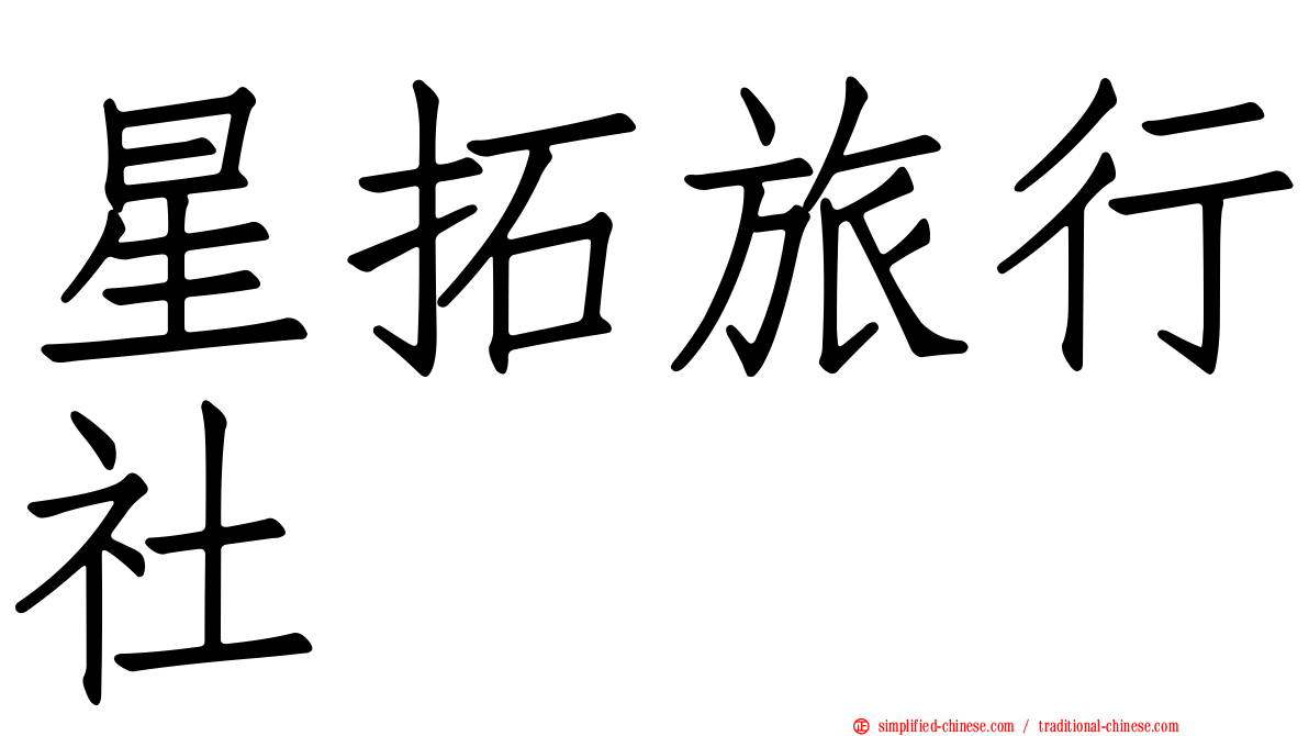 星拓旅行社