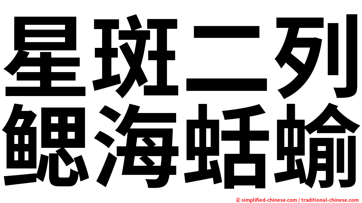 星斑二列鳃海蛞蝓