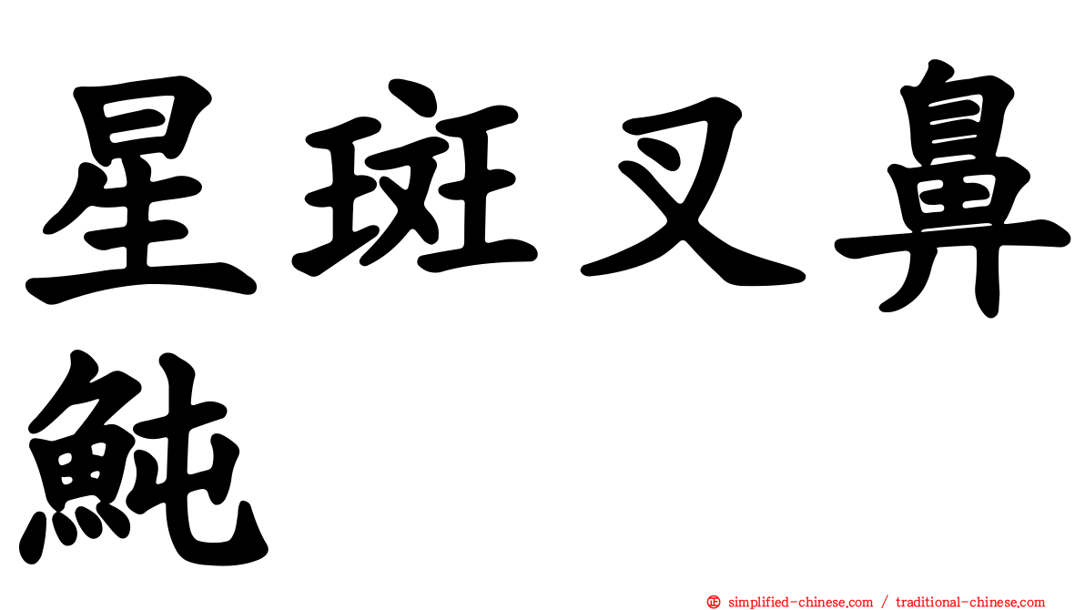 星斑叉鼻鲀