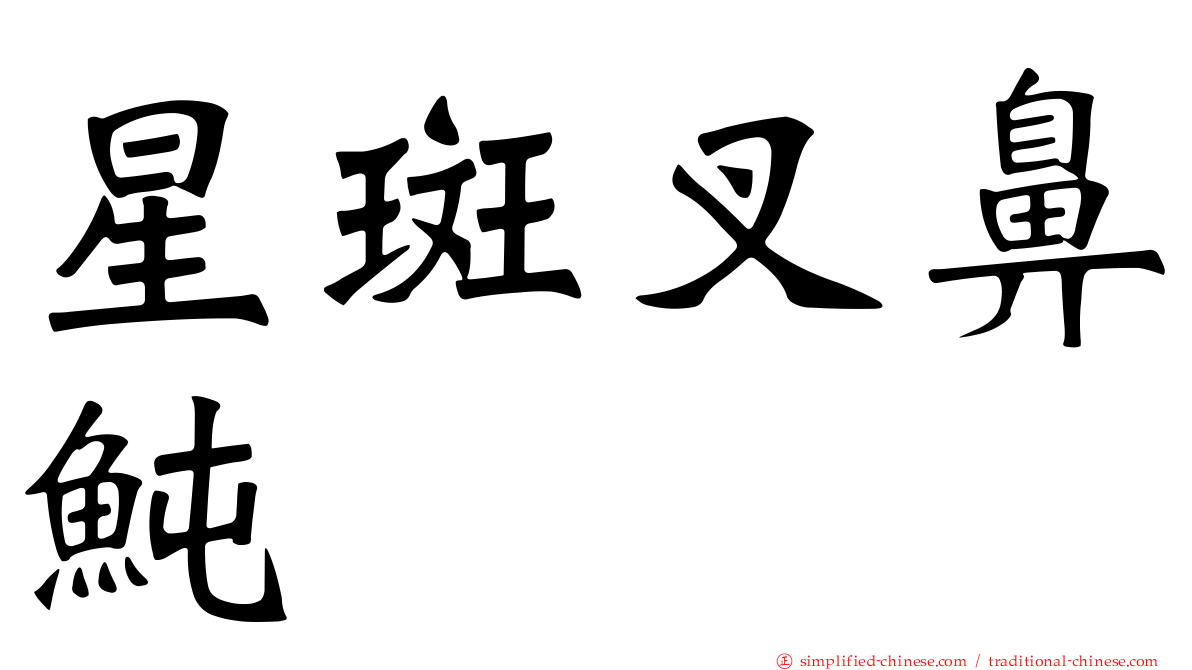 星斑叉鼻鲀