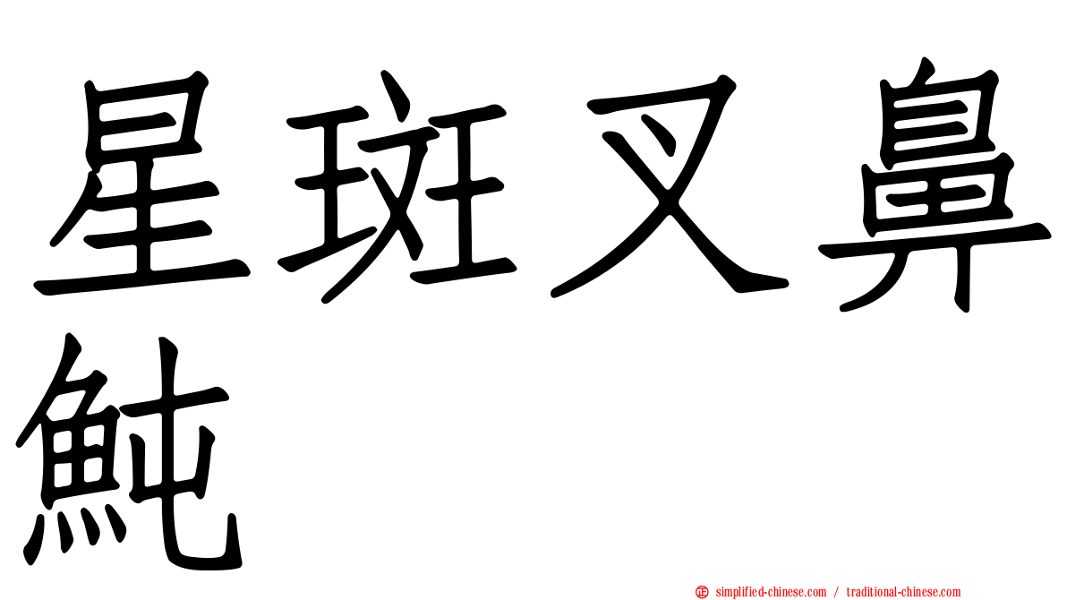 星斑叉鼻鲀