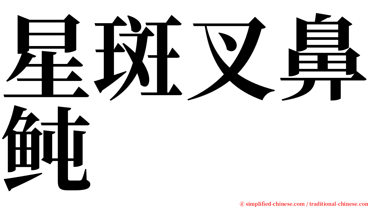 星斑叉鼻鲀 serif font