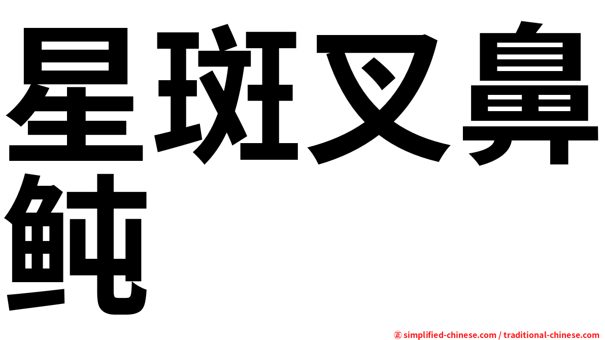 星斑叉鼻鲀