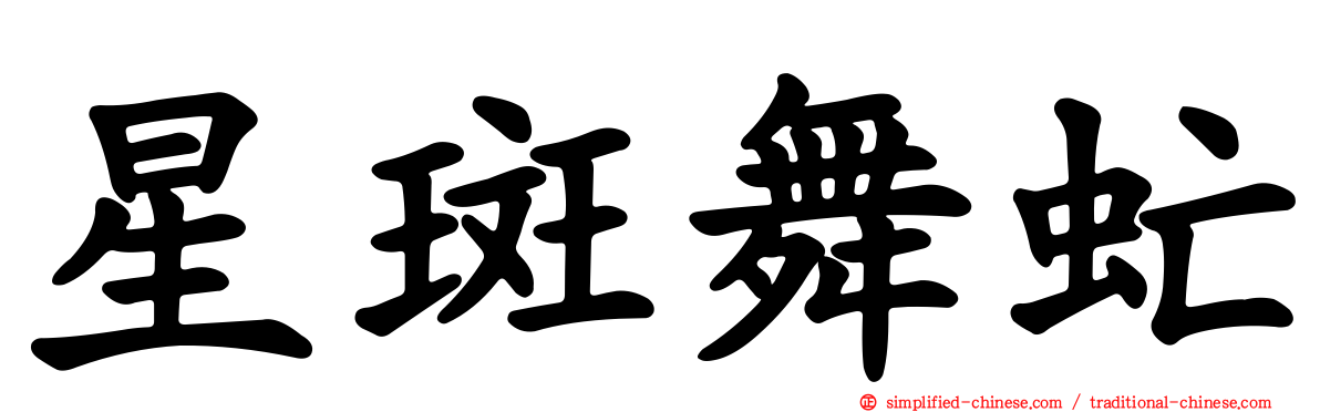 星斑舞虻