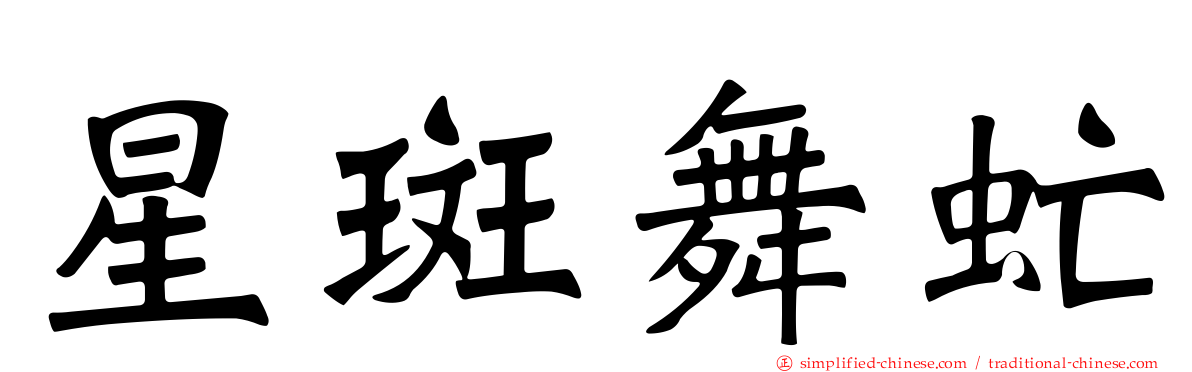 星斑舞虻
