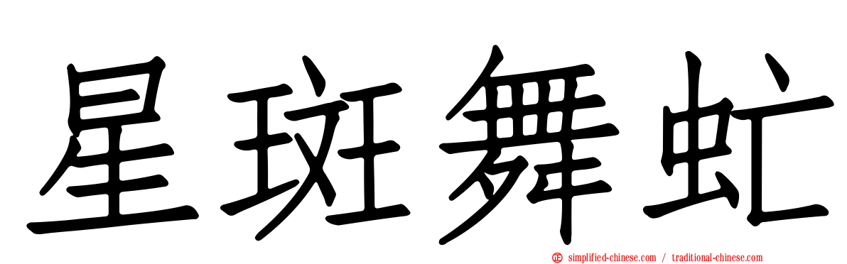 星斑舞虻