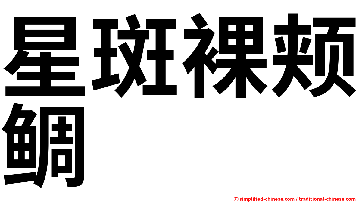 星斑裸颊鲷