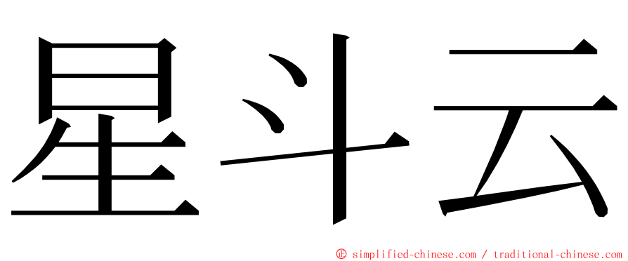 星斗云 ming font