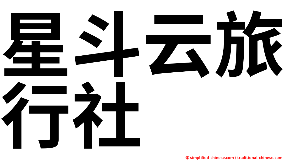 星斗云旅行社
