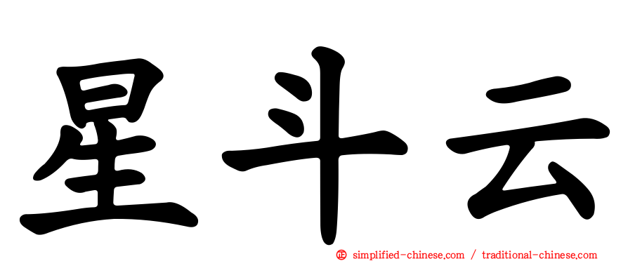 星斗云