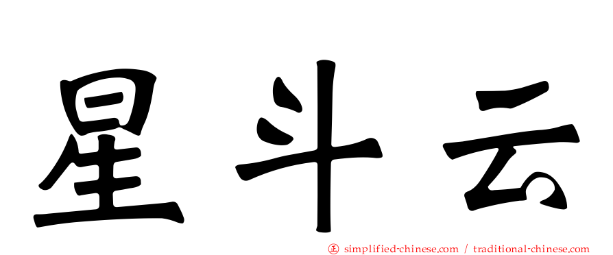 星斗云