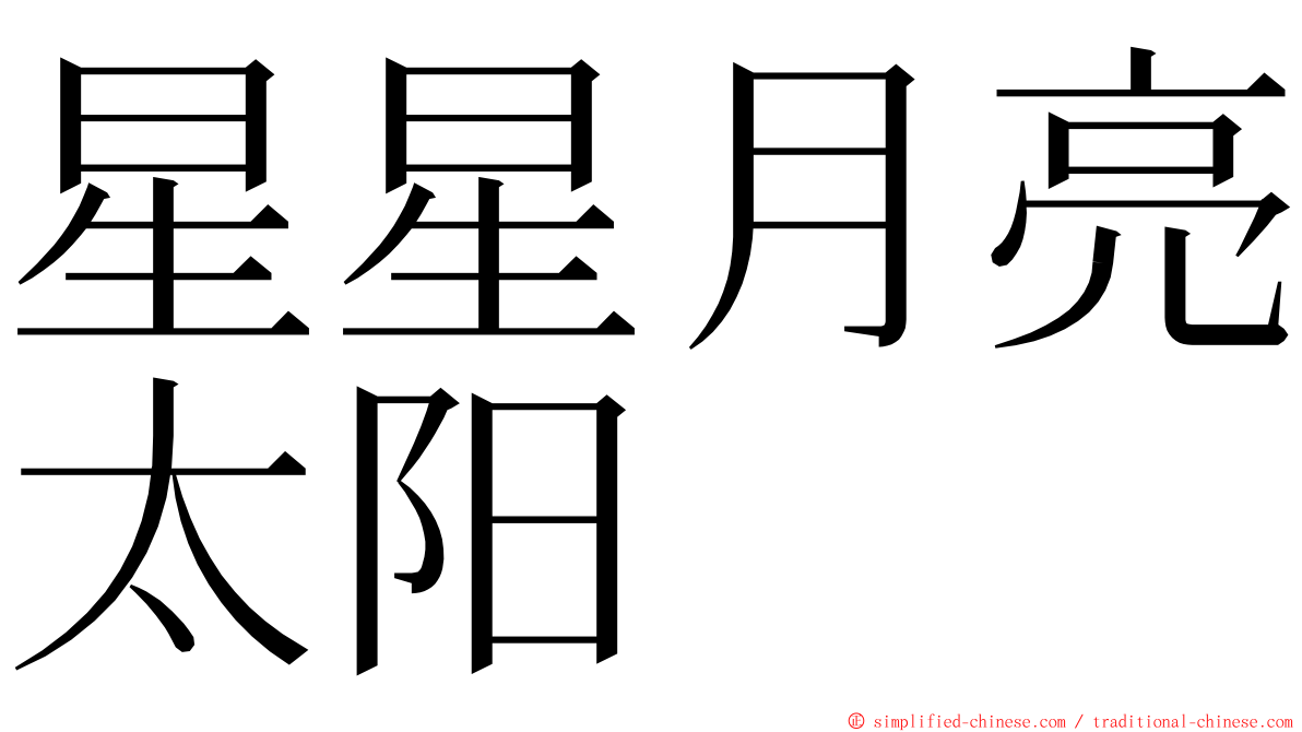 星星月亮太阳 ming font