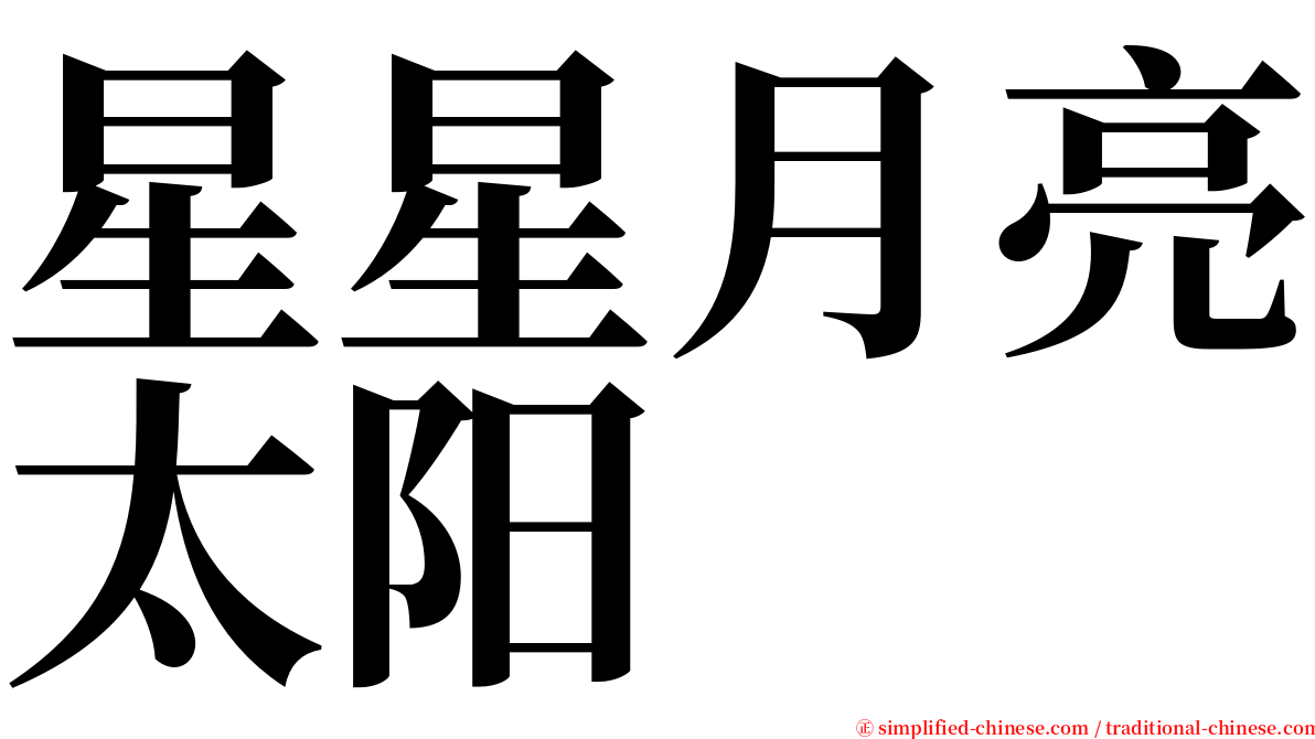 星星月亮太阳 serif font