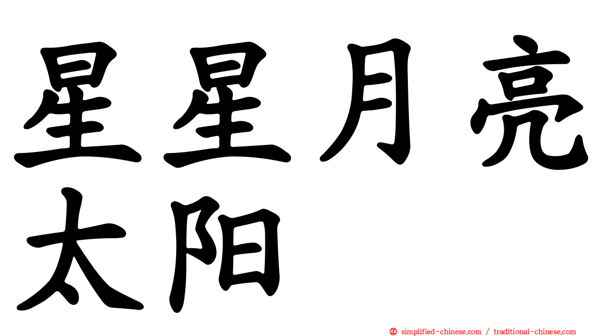 星星月亮太阳