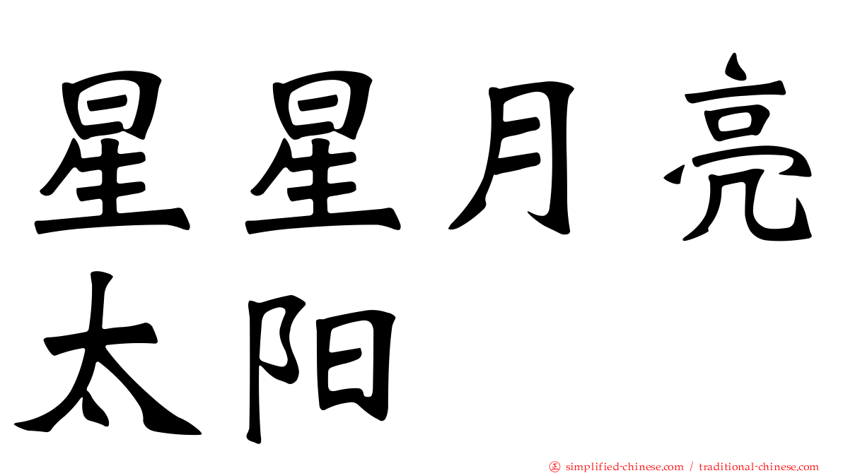 星星月亮太阳