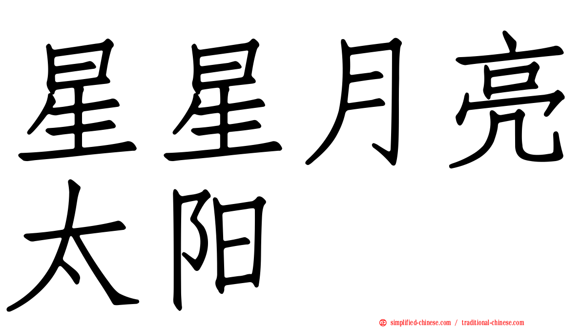 星星月亮太阳