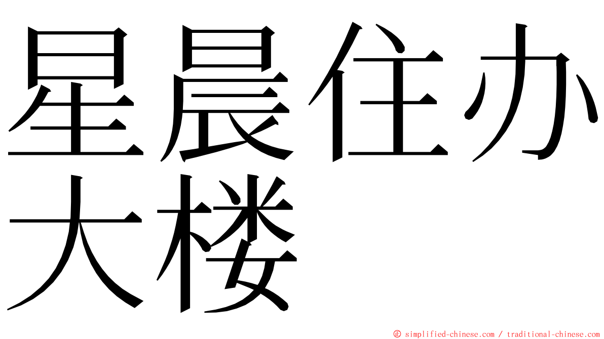 星晨住办大楼 ming font