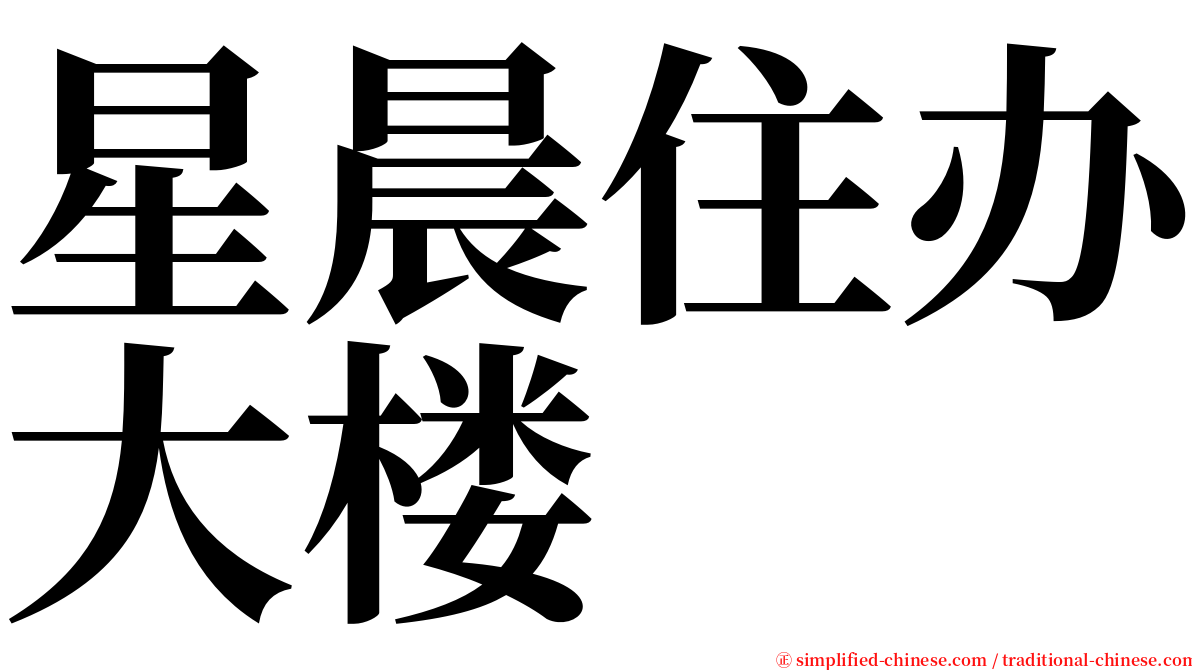 星晨住办大楼 serif font