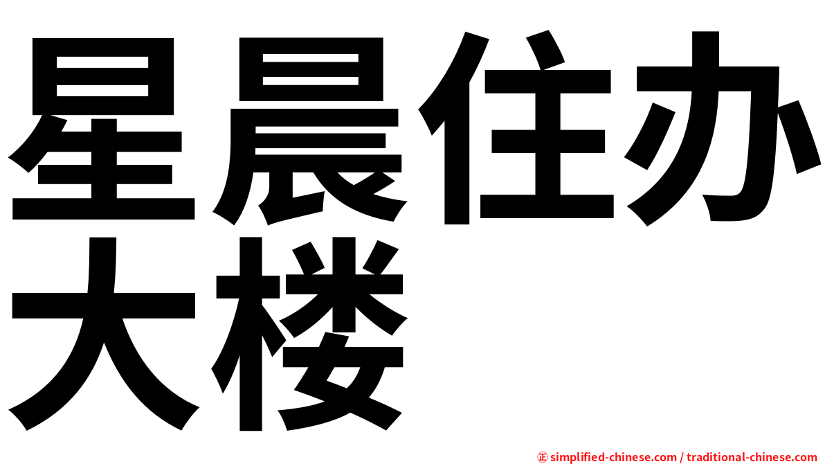 星晨住办大楼