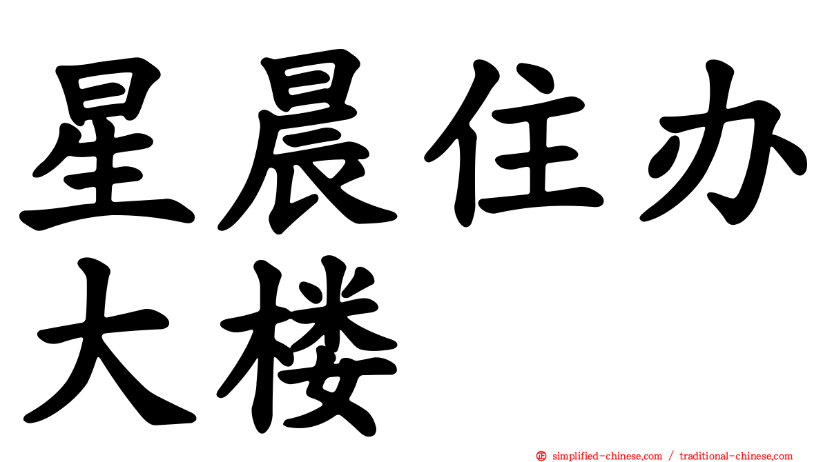 星晨住办大楼