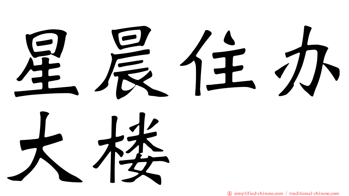 星晨住办大楼