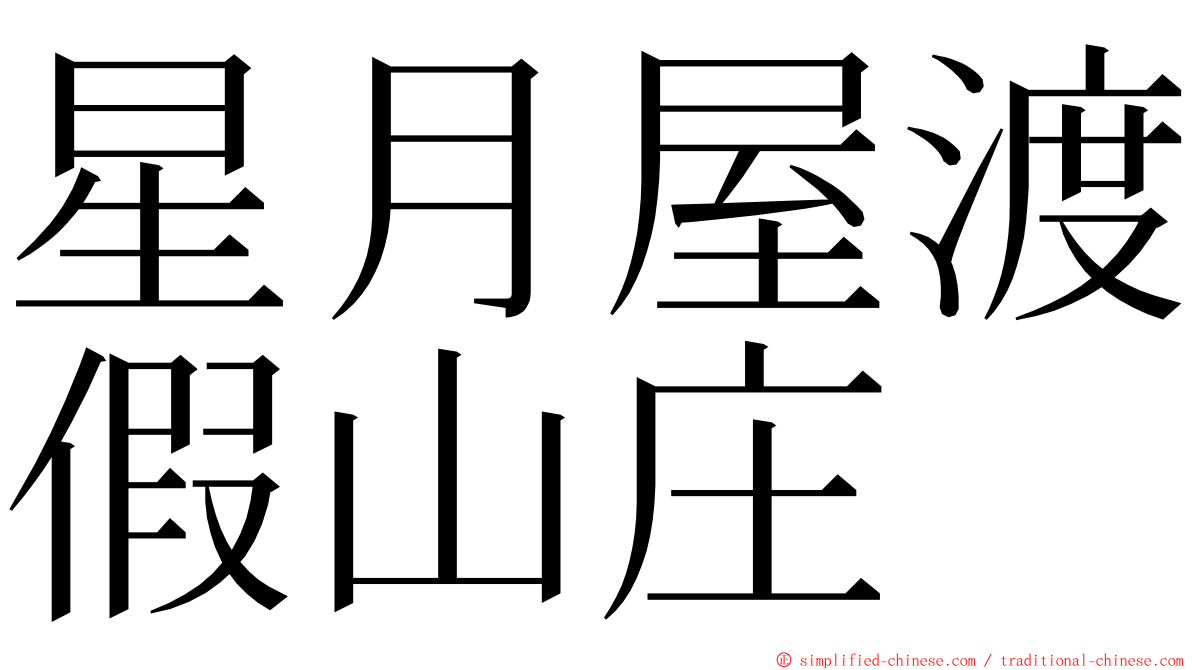 星月屋渡假山庄 ming font