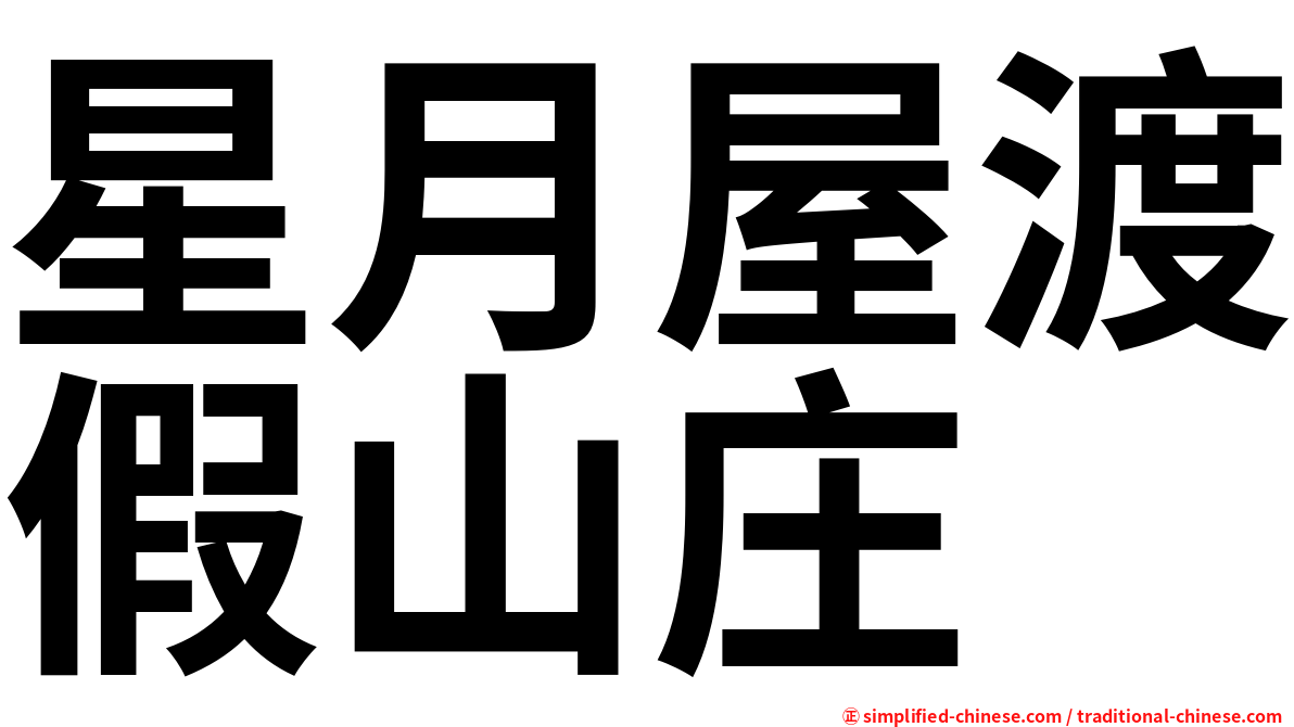星月屋渡假山庄