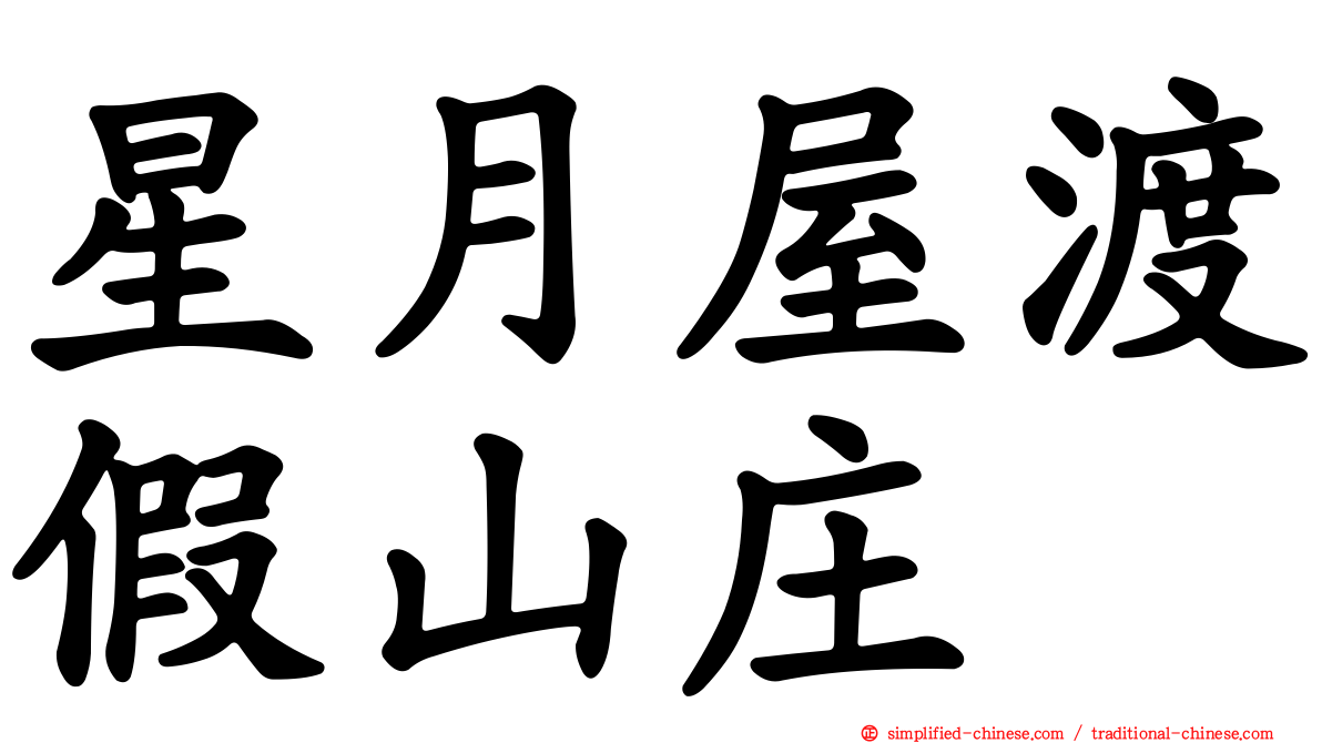 星月屋渡假山庄