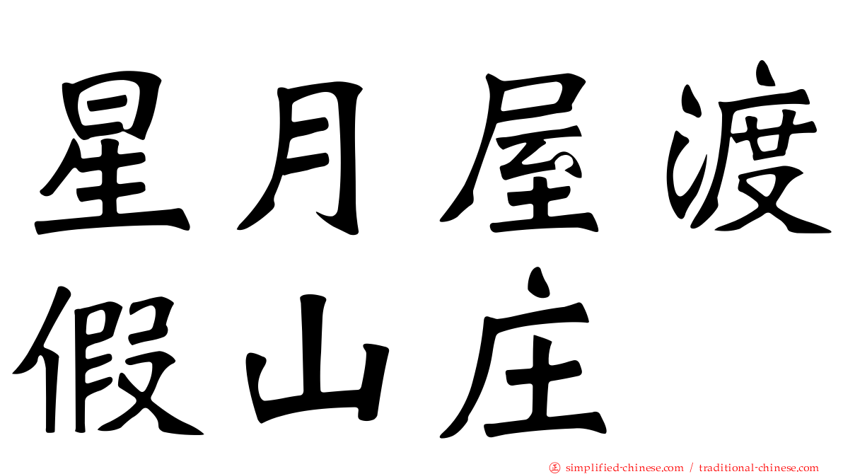 星月屋渡假山庄