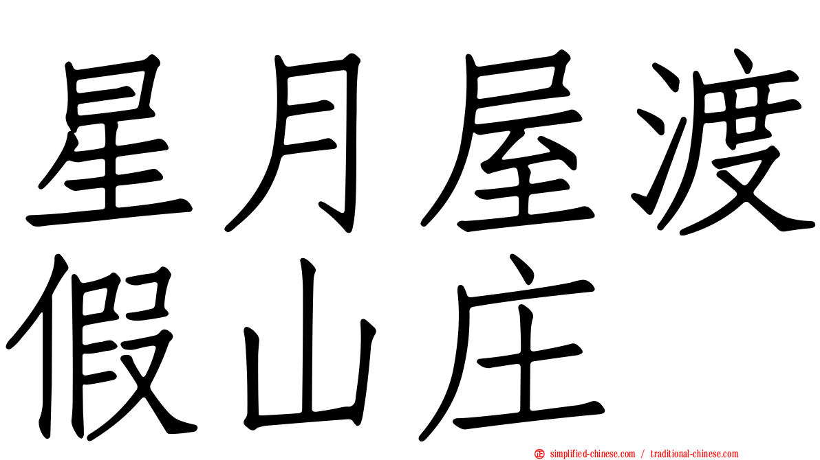 星月屋渡假山庄