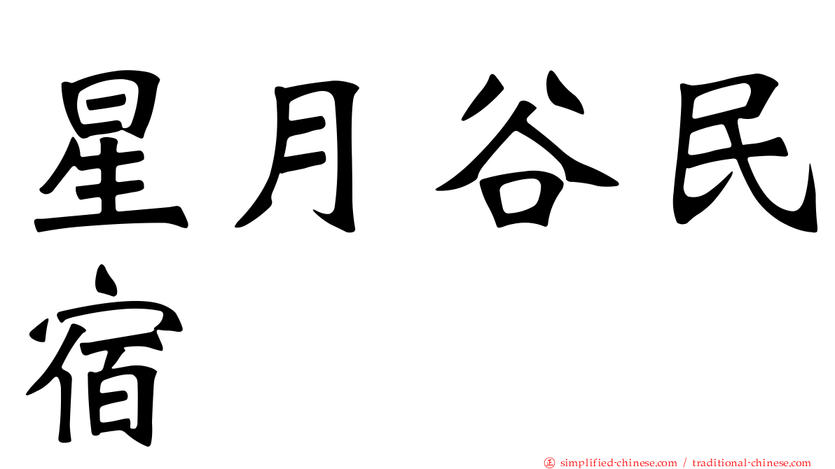 星月谷民宿