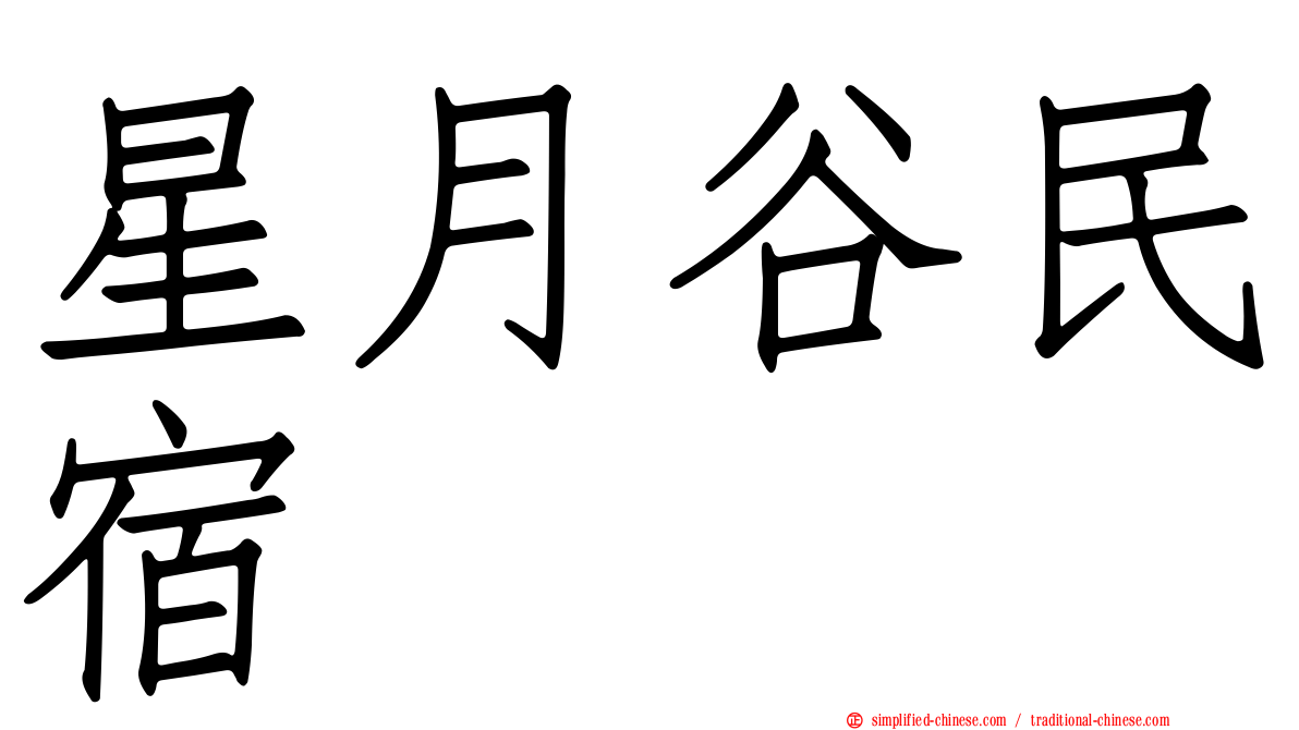 星月谷民宿