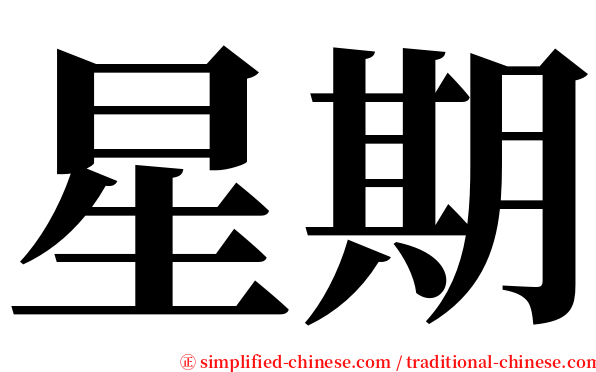星期 serif font